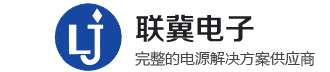 深圳市聯冀電子有限公司